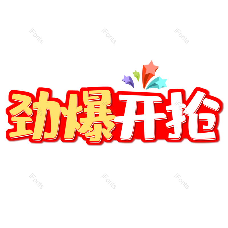 艺术字图片,元素,PNG,免抠素材